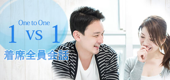 50名恋活☆1対1全員会話フリータイム無のメインイメージ