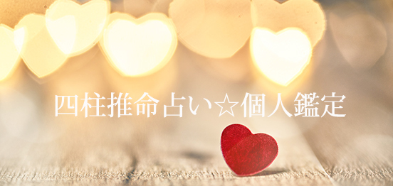 四柱推命☆恋の個人鑑定のメインイメージ