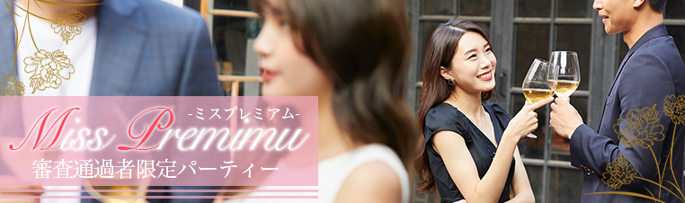 PREMIUM STATUS PARTYのご案内