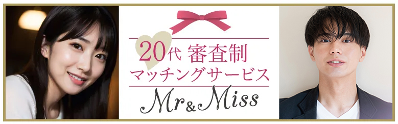 Mr & Missのご紹介