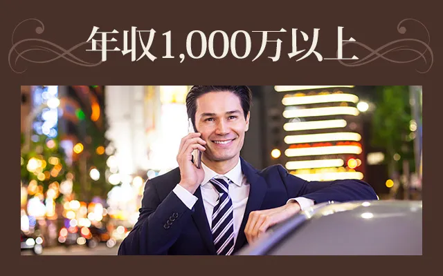 年収1,000万以上