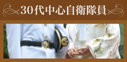 30代中心自衛隊員