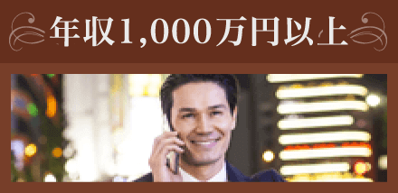 年収1,000万円以上