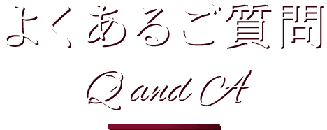 よくあるご質問