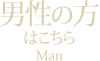 男性の方はこちら