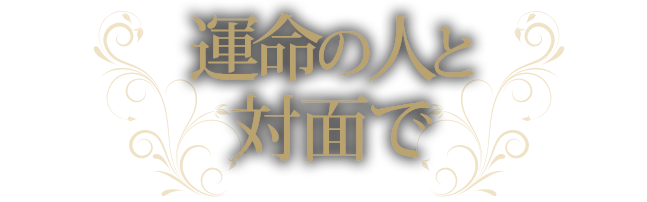 運命の人と対面で