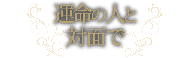 運命の人と対面で