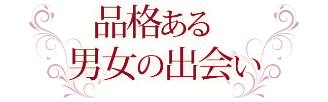 オシャレで上質な出会い
