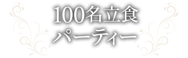 大人数婚活パーティー
