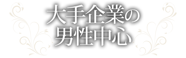 大手企業の男性中心