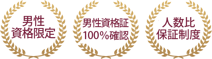 ハイステイタス専門 男性資格証提示100％ 累計参加100万人