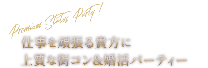 大手企業などハイスペック専門の婚活パーティー・街コン・恋活