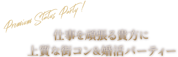 大手企業など男性ハイスペック限定の婚活パーティー・街コン・恋活