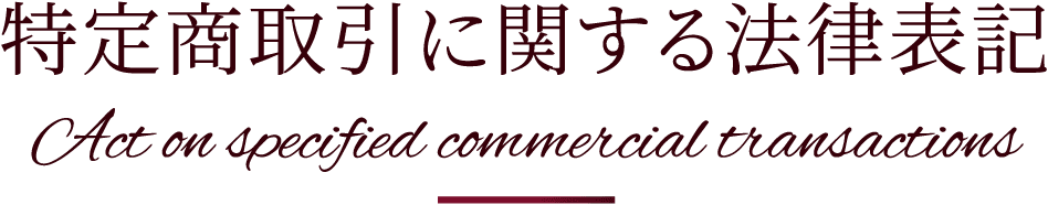 特定商取引に関する法律表記