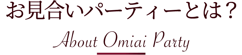 ねるとんパーティー