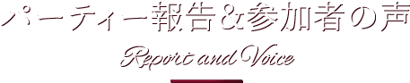 パーティー報告＆参加者の声