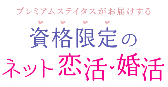 プレミアムステイタスがお届けする資格限定のネット恋活・婚活