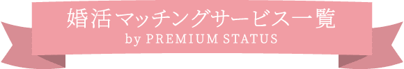 婚活マッチングサービス一覧 by PREMIUM STATUS