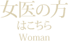 女医の方はこちら