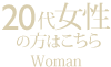 20代女性の方はこちら