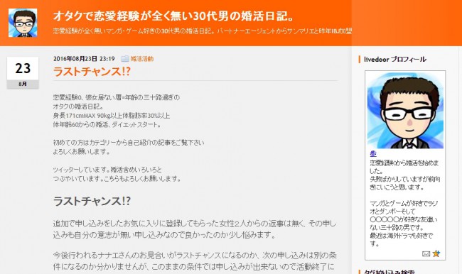 オタクで恋愛経験が全く無い30代男の婚活日記。