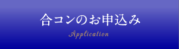 合コンの お申込み Application