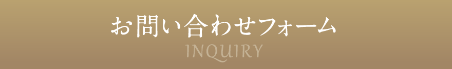 お問い合わせフォーム INQUIRY