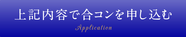 上記内容で合コンを申し込む Application