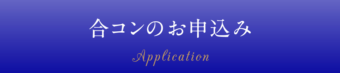 合コンの お申込み Application