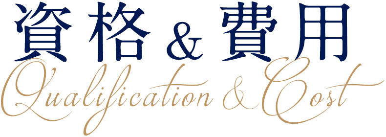 資格＆費用 Qualification & Cost