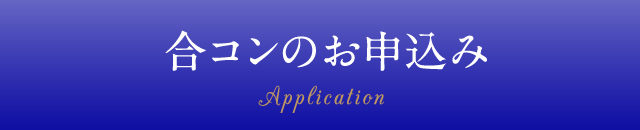 合コンの お申込み Application