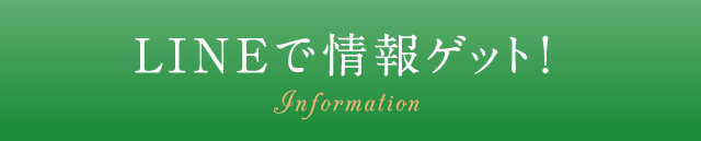 LINEで情報ゲット！ Information