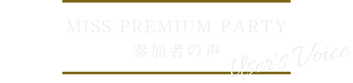 参加者の声