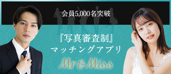 『写真審査制』マッチングアプリ Mr&Miss
