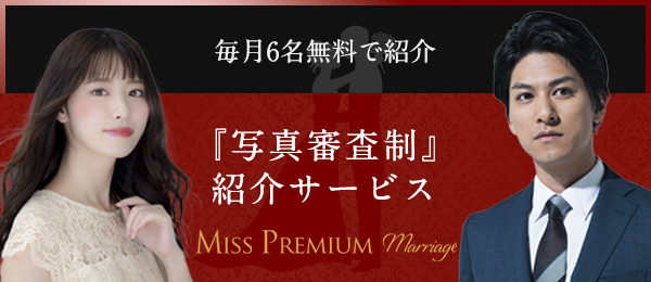 『写真審査制』紹介サービス Miss PREMIUM Marriage