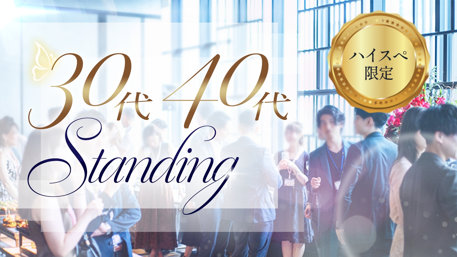 ♡30代40代中心♡チャペルで異性と交流のメインイメージ