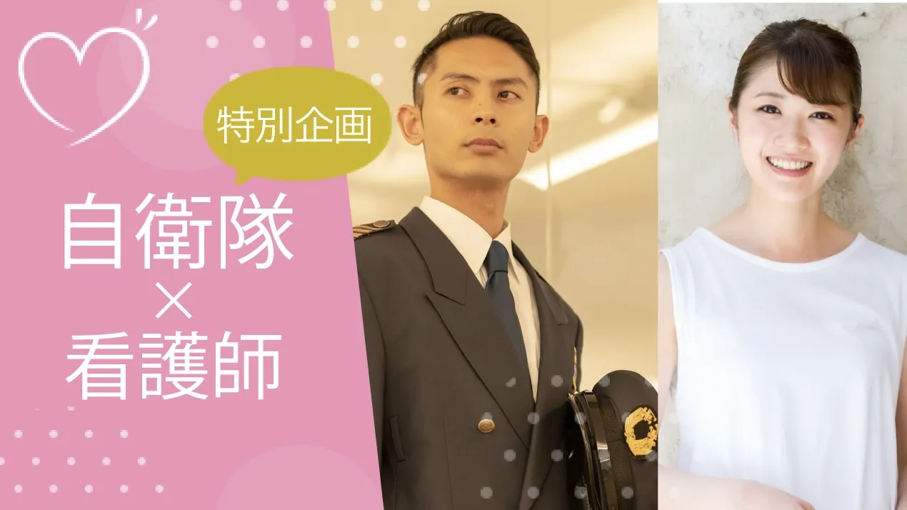 【特別企画】自衛隊 × 看護師のメインイメージ