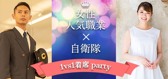 16名☆自衛隊×女性人気職業のメインイメージ