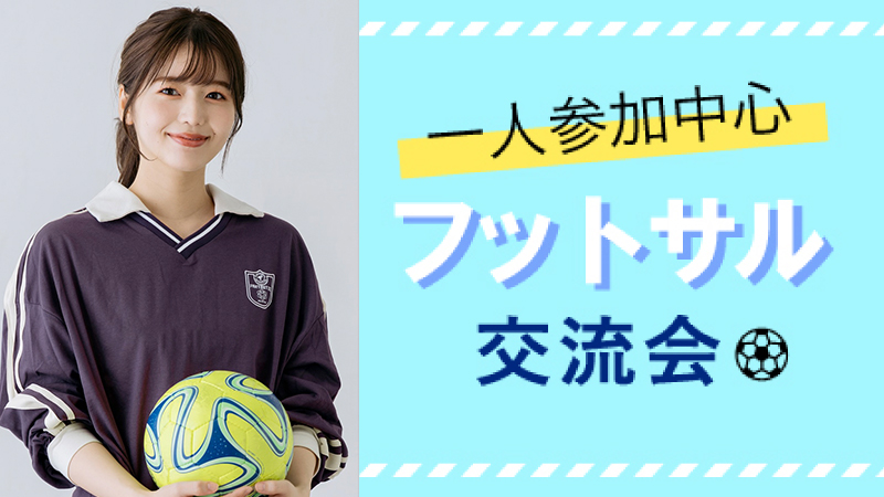 20代中心☆フットサル交流【初心者9割】のメインイメージ