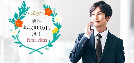 30名☆年収1千万円以上【テラス婚】のメインイメージ