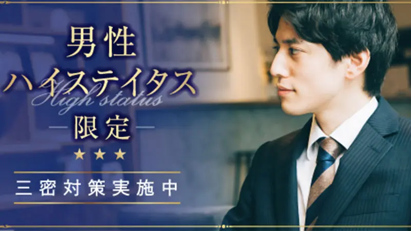 男女定員♫男性エリート限定☆のメインイメージ