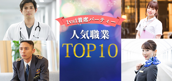Special企画☆男女人気職業TOP10のメインイメージ