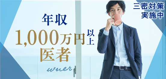 年収1000万以上・医師・5大商社のメインイメージ