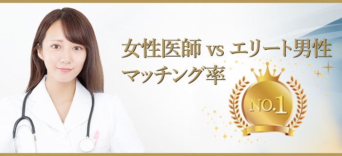 ハイスペ男性と女医の結婚サポートのメインイメージ