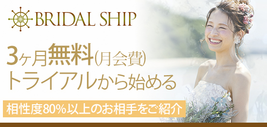 トライアル月会費3ヶ月無料BS結婚相談所のメインイメージ