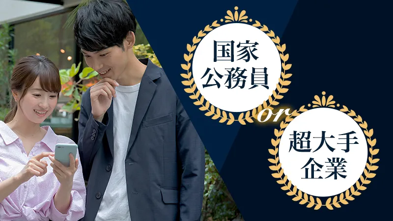 国家公務員 or 超大手企業【一人参加】