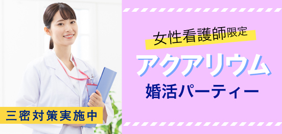 10名☆看護師限定アクアリウム婚♫のメインイメージ