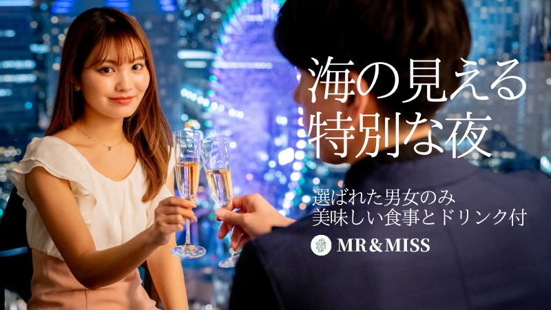 Mr＆Miss PREMIUM☆東京湾一望Party