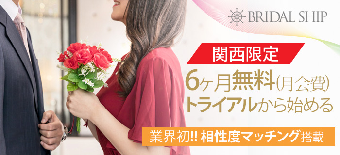今だけ月会費6ヶ月無料☆BS結婚相談所のメインイメージ