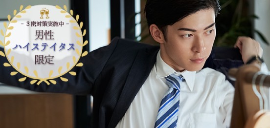 20名☆男性30代＆年収700万円以上のメインイメージ